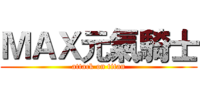 ＭＡＸ元氣騎士 (attack on titan)