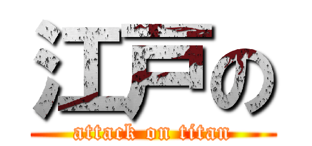 江戸の (attack on titan)