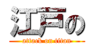 江戸の (attack on titan)