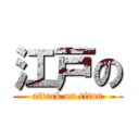 江戸の (attack on titan)