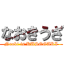 なおきうざ (Naoki is KUSOGAKI)