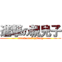 進撃の親兒子 (attack on GayBang)