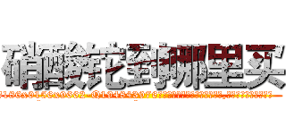 硝酸铊到哪里买 (硝酸铊到哪里买【电.话186x0156x9662-Q194843976林氏药业】我们做的是长期生意,靠的是老客户长期支持
参考消息网2月20日报道 韩媒称，“剩女多、离婚率高的城市，房价一定会上涨。”这是中国经济学家金岩石2016年12月参加在上海举行的房地产相关论坛时说的话。
)