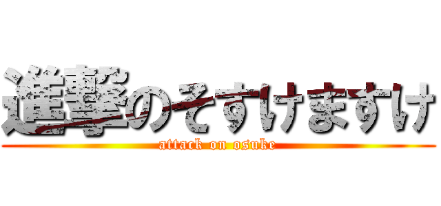 進撃のそすけますけ (attack on osuke)