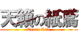 天籟の紙鳶 (Teana Kite)