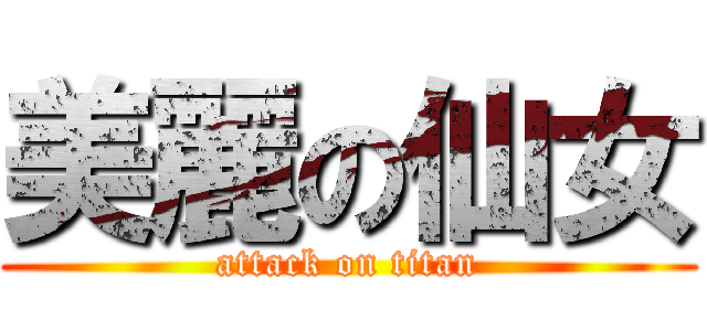 美麗の仙女 (attack on titan)