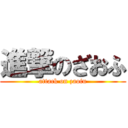 進撃のざおふ (attack on zaofu)