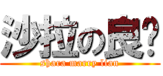 沙拉の良喵 (shara marry lian)