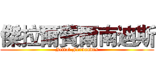 傑拉爾費爾南迪斯 (Jellal Fernandes)