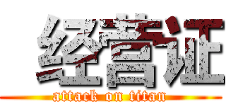  经营证 (attack on titan)