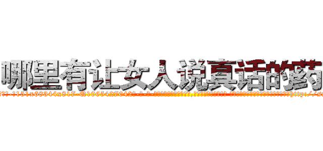 哪里有让女人说真话的药买 (哪里有让女人说真话的药买【电-话151x68344x817-Q1065427042元-吉-药-业】我们做的是长期生意,靠的是老客户长期支持 哪里有让女人说真话的药买在发表了一篇http://sngk.net/xqWUau

参考消息网我们做的是长期生意,靠的是老客户长期支持也许我们早该意识到，就连鲍勃·霍斯金斯（金球奖戏剧类电影男主角 
)