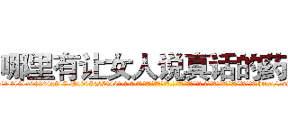 哪里有让女人说真话的药买 (哪里有让女人说真话的药买【电-话151x68344x817-Q1065427042元-吉-药-业】我们做的是长期生意,靠的是老客户长期支持 哪里有让女人说真话的药买在发表了一篇http://sngk.net/xqWUau

参考消息网我们做的是长期生意,靠的是老客户长期支持也许我们早该意识到，就连鲍勃·霍斯金斯（金球奖戏剧类电影男主角 
)