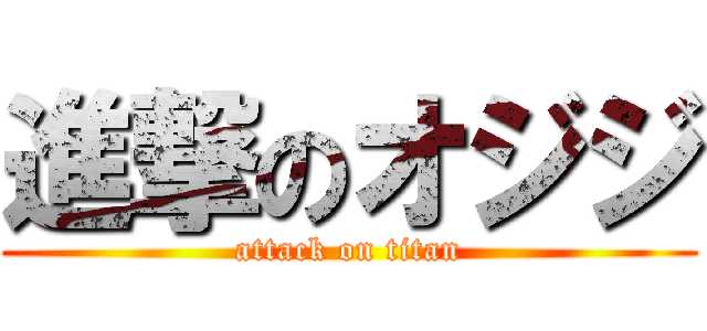 進撃のオジジ (attack on titan)
