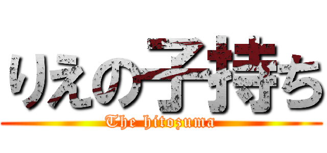 りえの子持ち (The hitozuma)