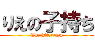 りえの子持ち (The hitozuma)