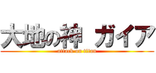 大地の神 ガイア (attack on titan)
