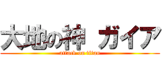 大地の神 ガイア (attack on titan)