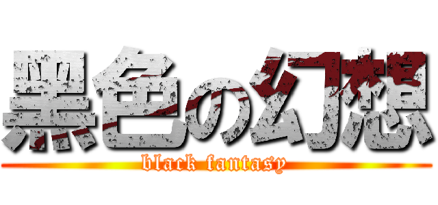 黑色の幻想 (black fantasy)