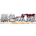 黑色の幻想 (black fantasy)