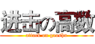 进击の高数 (attack on gaoshu)