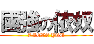 國強の依奴 (I LOVE YOU)