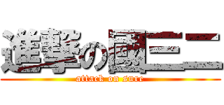 進撃の國三二 (attack on sure)