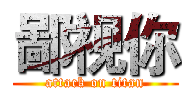 鄙视你 (attack on titan)