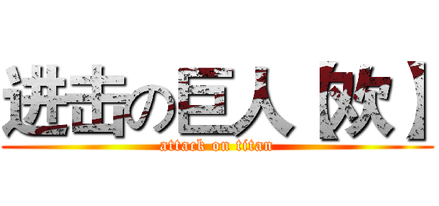 进击の巨人【欢】 (attack on titan)