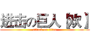 进击の巨人【欢】 (attack on titan)