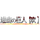 进击の巨人【欢】 (attack on titan)