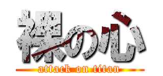 裸の心 (attack on titan)
