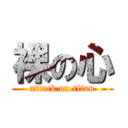 裸の心 (attack on titan)