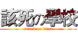 該死の學校 (attack on titan)