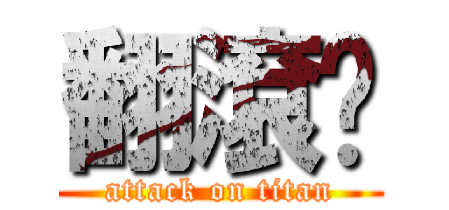 翻滾吧 (attack on titan)