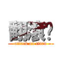 翻滾吧 (attack on titan)