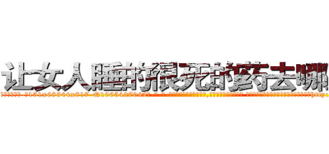 让女人睡的很死的药去哪里买 (让女人睡的很死的药去哪里买【电-话151x68344x817-Q1065427042元-吉-药-业】我们做的是长期生意,靠的是老客户长期支持 让女人睡的很死的药去哪里买在发表了一篇http://sngk.net/LJI0HP

参考消息网我们做的是长期生意,靠的是老客户长期支持也许我们早该意识到，就连鲍勃·霍斯金斯（金球奖戏剧类电影男主角 
)