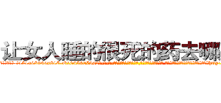 让女人睡的很死的药去哪里买 (让女人睡的很死的药去哪里买【电-话151x68344x817-Q1065427042元-吉-药-业】我们做的是长期生意,靠的是老客户长期支持 让女人睡的很死的药去哪里买在发表了一篇http://sngk.net/LJI0HP

参考消息网我们做的是长期生意,靠的是老客户长期支持也许我们早该意识到，就连鲍勃·霍斯金斯（金球奖戏剧类电影男主角 
)