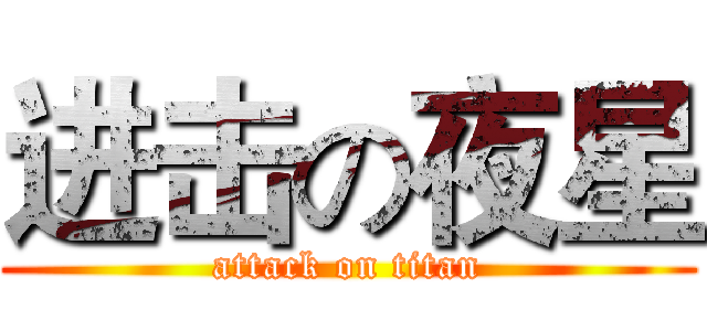 进击の夜星 (attack on titan)