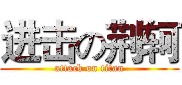 进击の荆轲 (attack on titan)