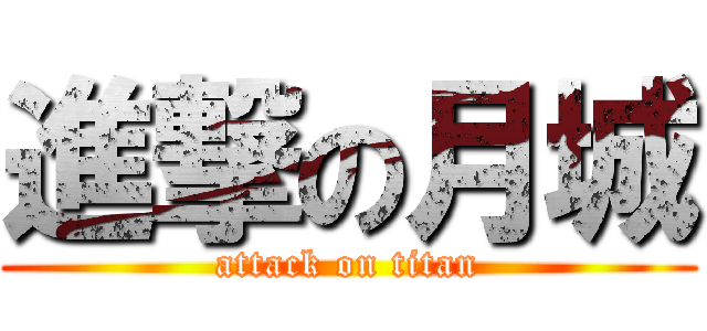 進撃の月城 (attack on titan)