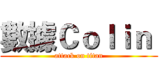 數據Ｃｏｌｉｎ  (attack on titan)
