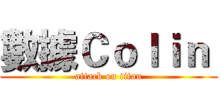 數據Ｃｏｌｉｎ  (attack on titan)