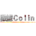 數據Ｃｏｌｉｎ  (attack on titan)