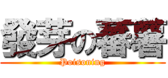 發芽の蕃薯 (Poisoning)