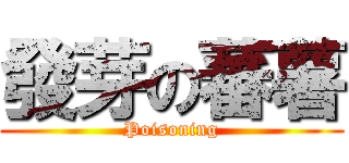 發芽の蕃薯 (Poisoning)