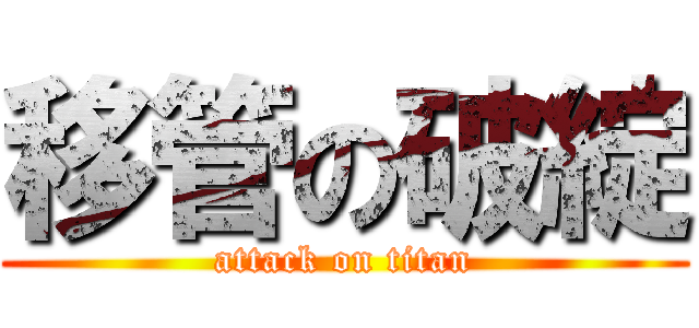 移管の破綻 (attack on titan)