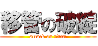 移管の破綻 (attack on titan)