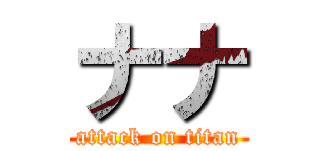 ナナ (attack on titan)