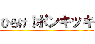 ひらけ！ポンキッキ ()