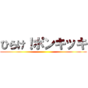 ひらけ！ポンキッキ ()